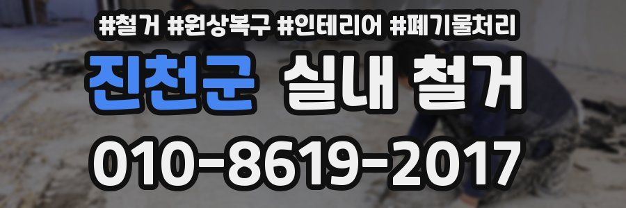 진천군 실내 철거