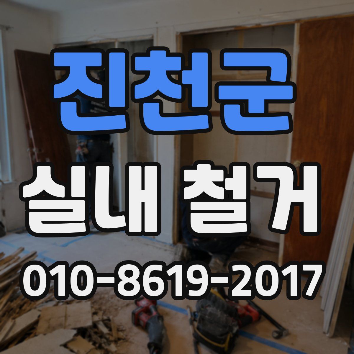 진천군 실내 철거