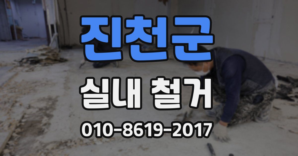 진천군 실내 철거