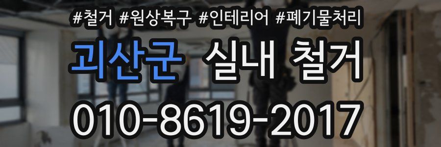 괴산군 실내 철거