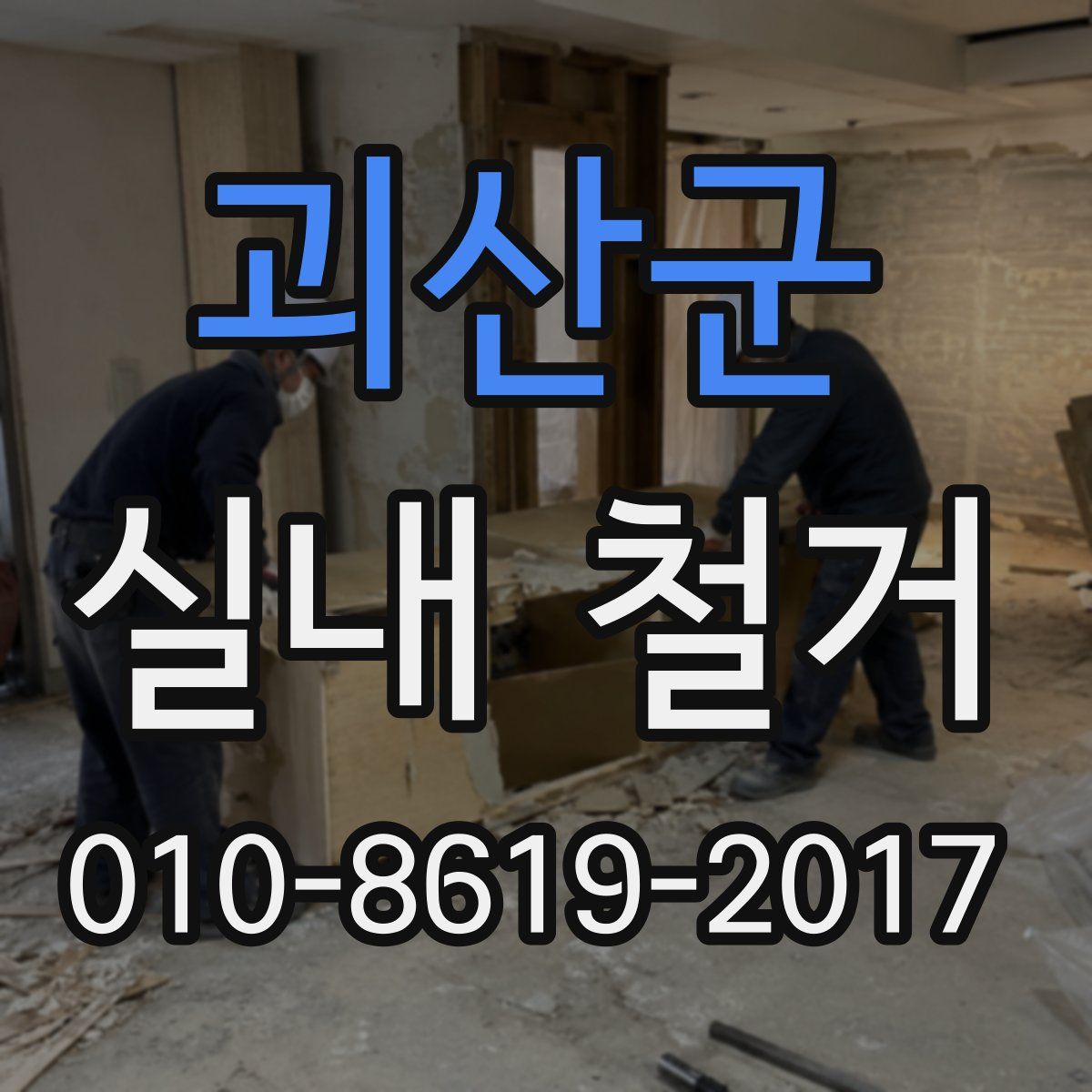 괴산군 실내 철거