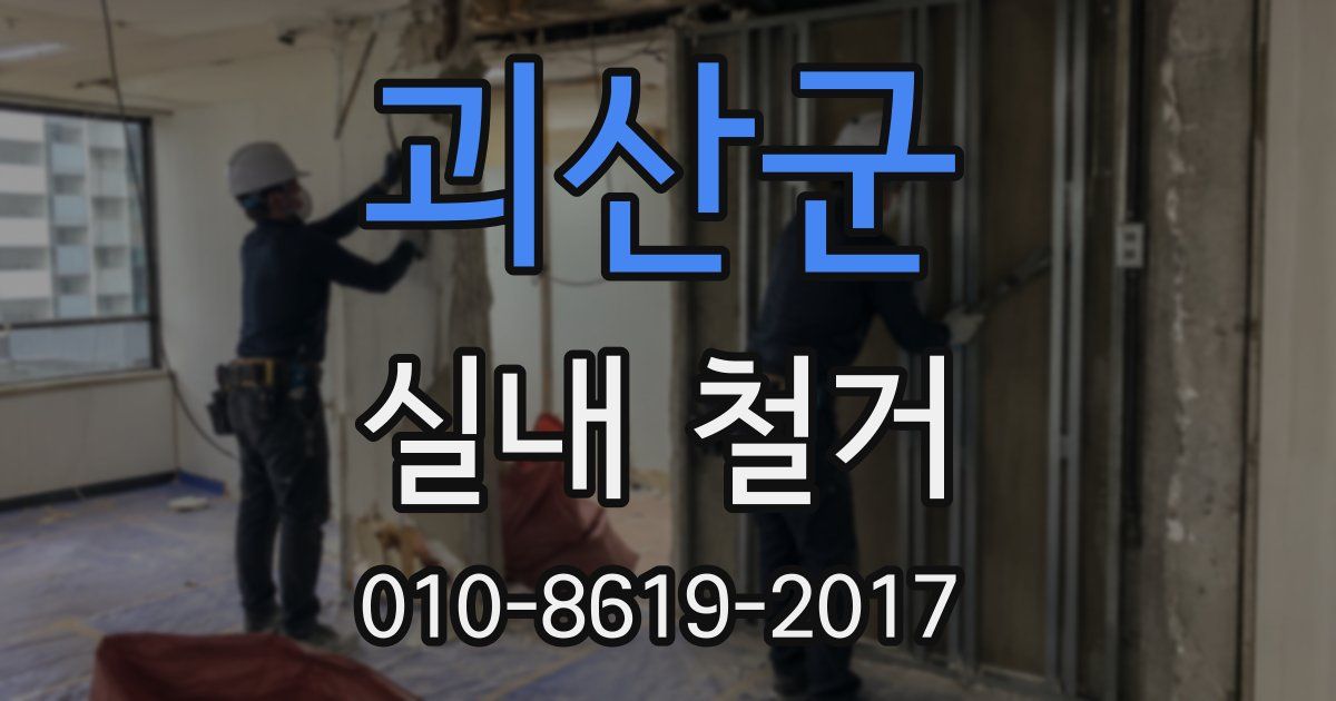 괴산군 실내 철거