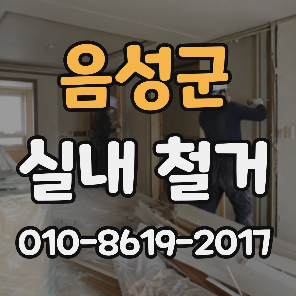 음성군 실내 철거