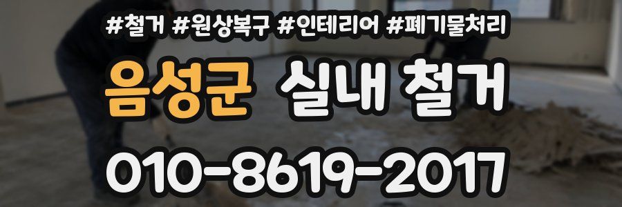 음성군 실내 철거
