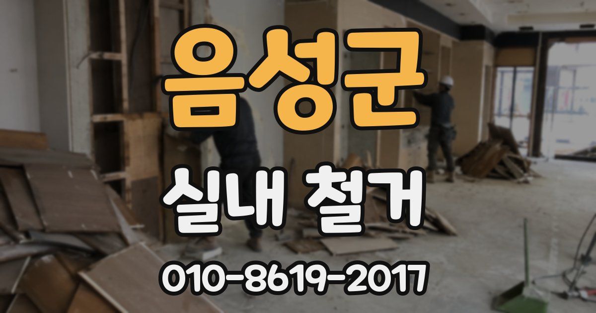 음성군 실내 철거