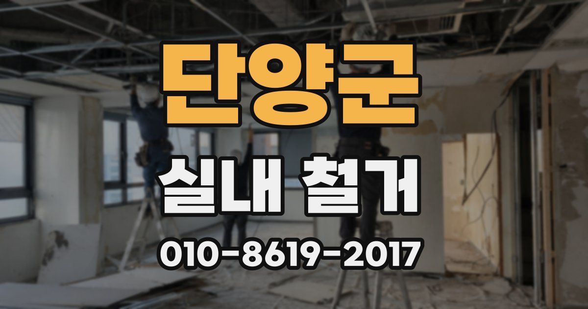 단양군 실내 철거