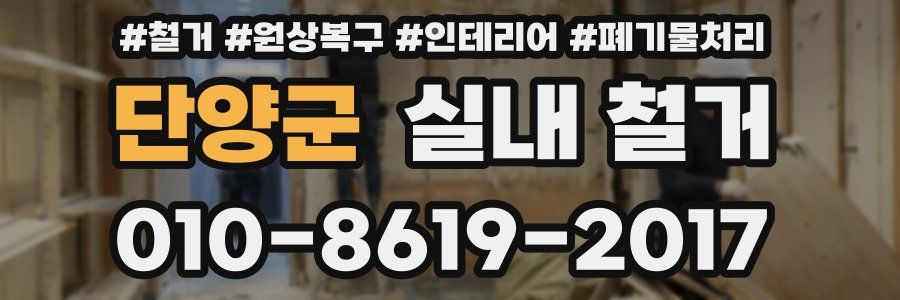 단양군 실내 철거