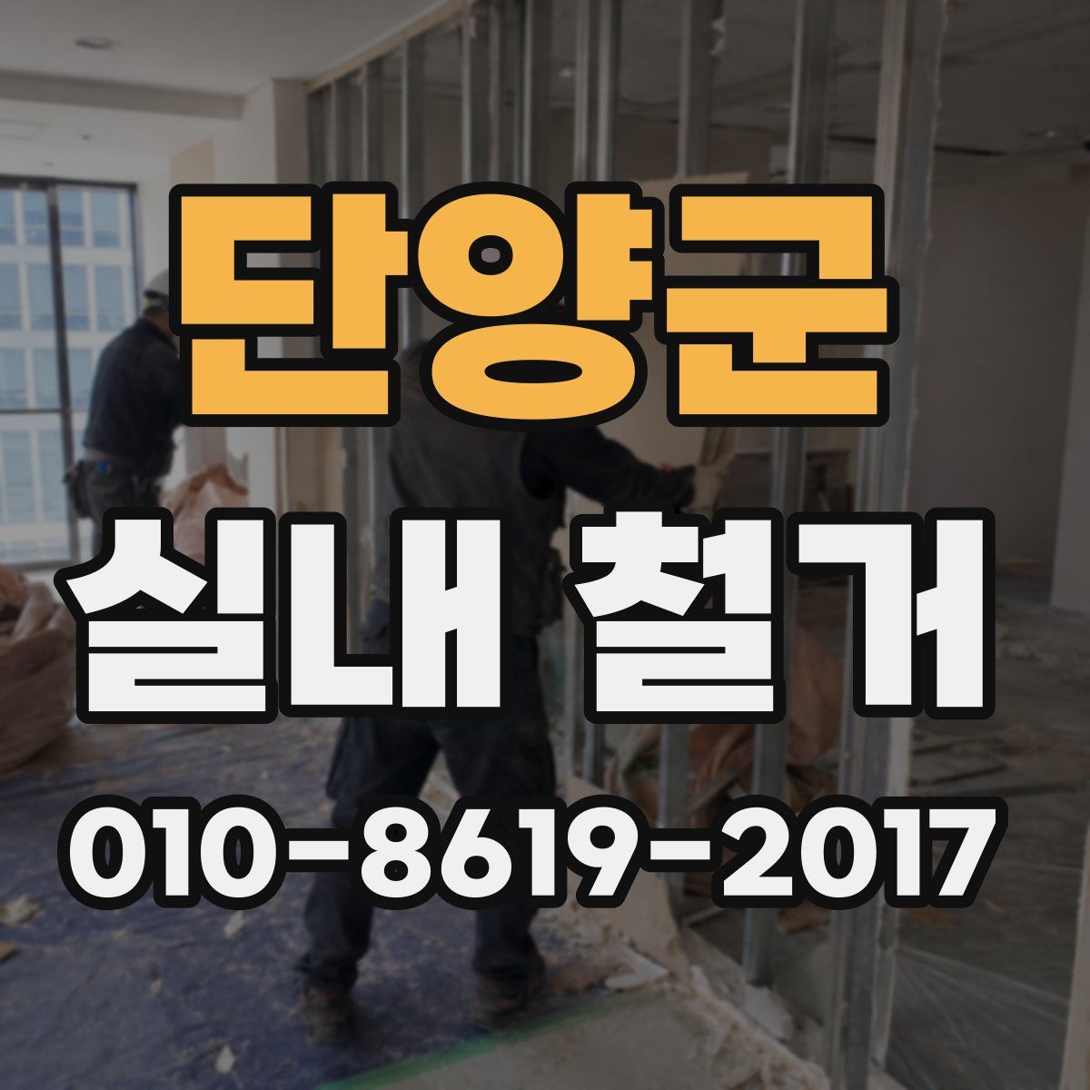 단양군 실내 철거