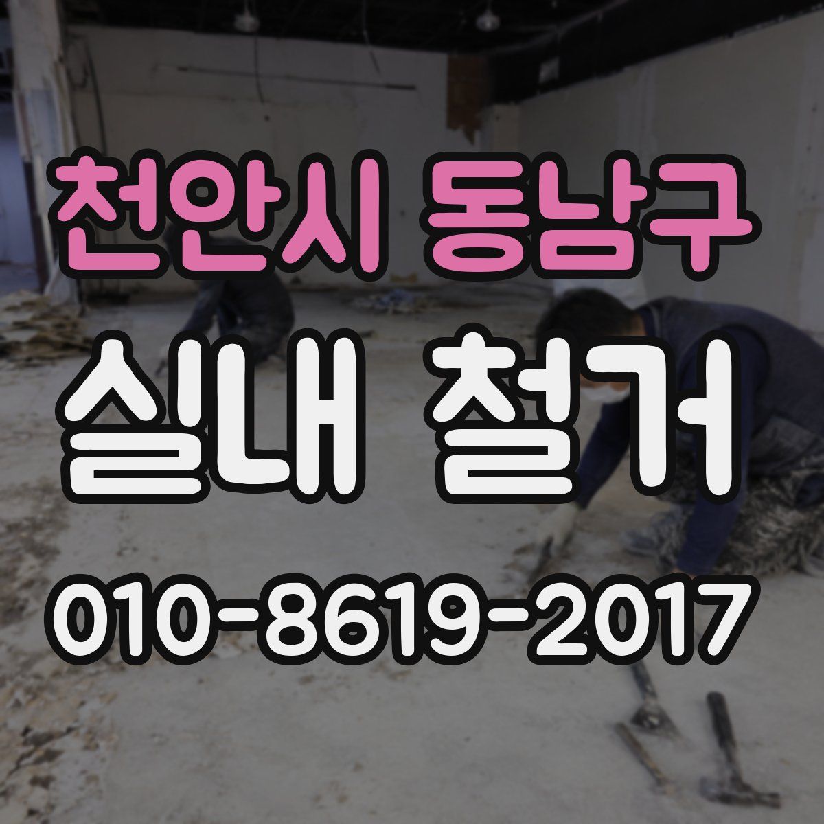 천안시 동남구 실내 철거