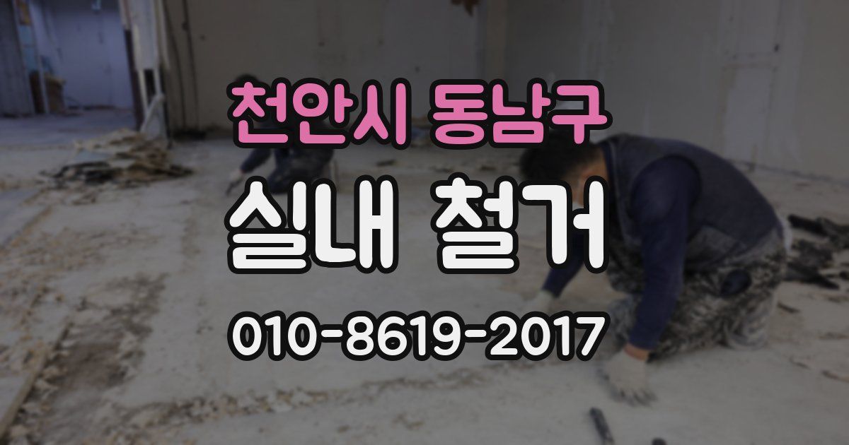 천안시 동남구 실내 철거