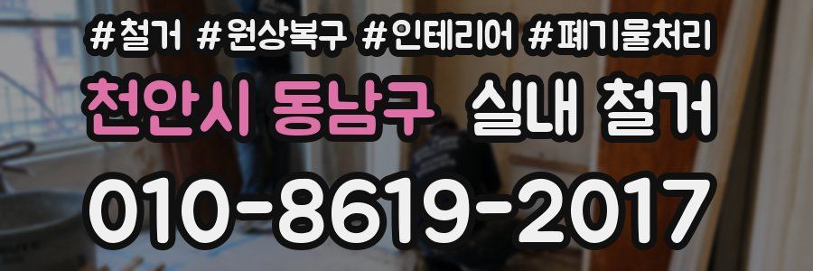 천안시 동남구 실내 철거