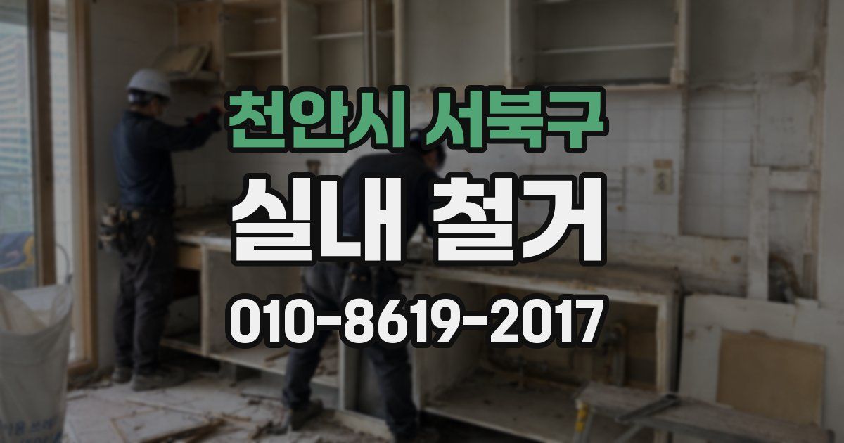 천안시 서북구 실내 철거