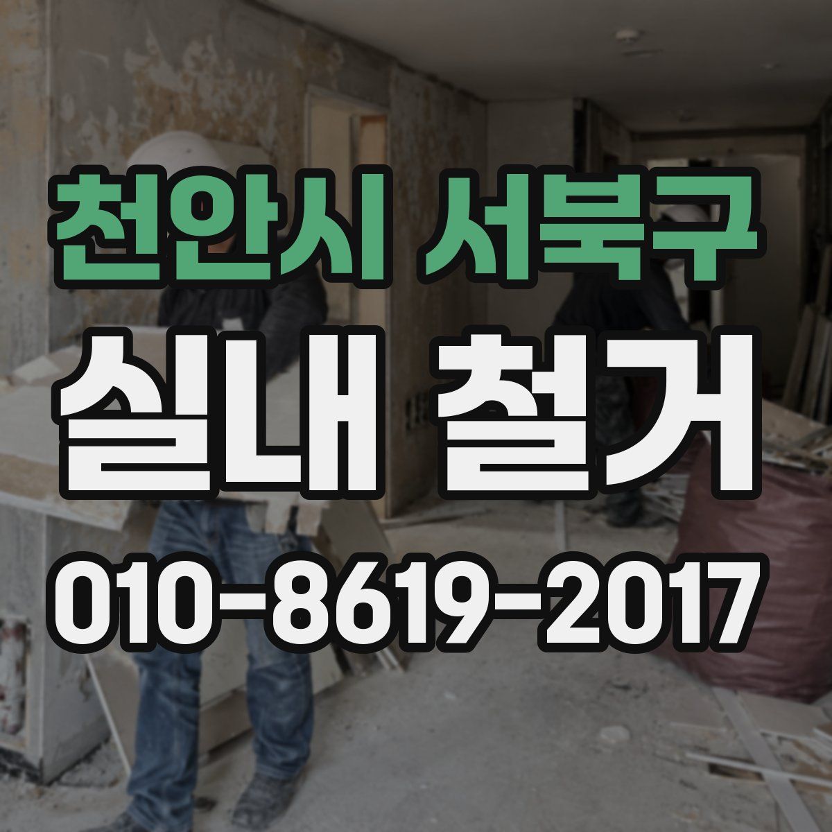천안시 서북구 실내 철거
