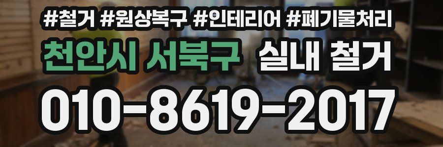 천안시 서북구 실내 철거