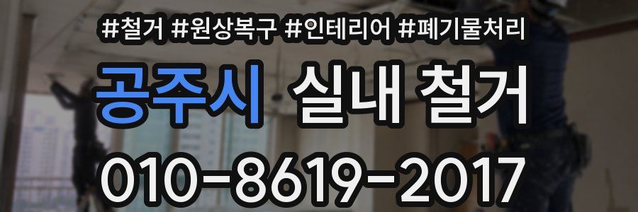 공주시 실내 철거