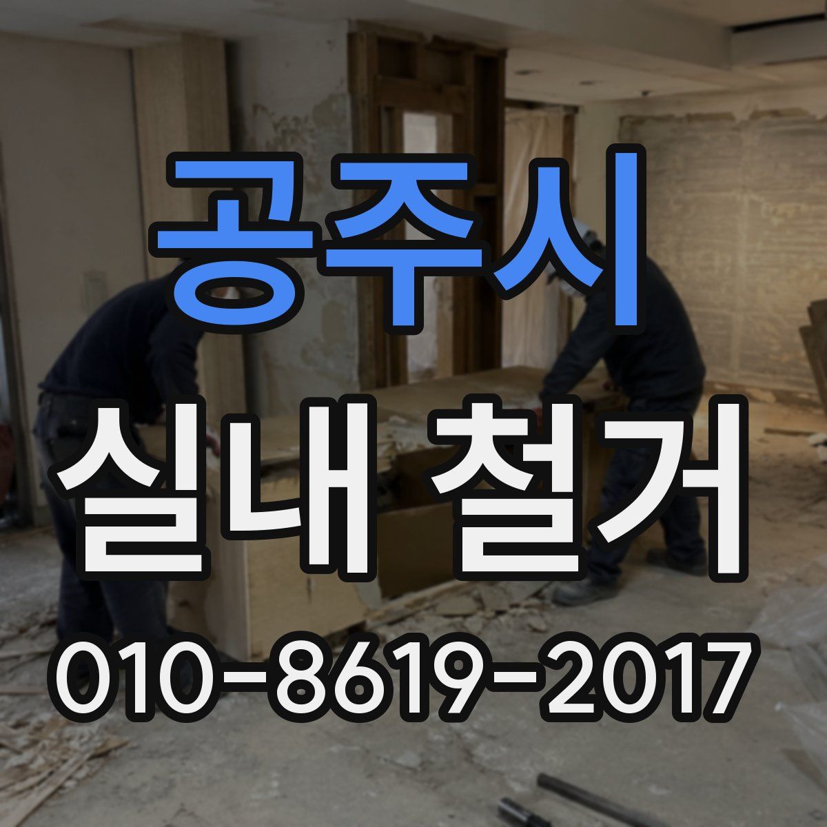 공주시 실내 철거