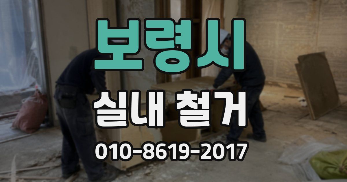 보령시 실내 철거