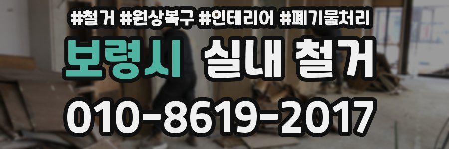 보령시 실내 철거