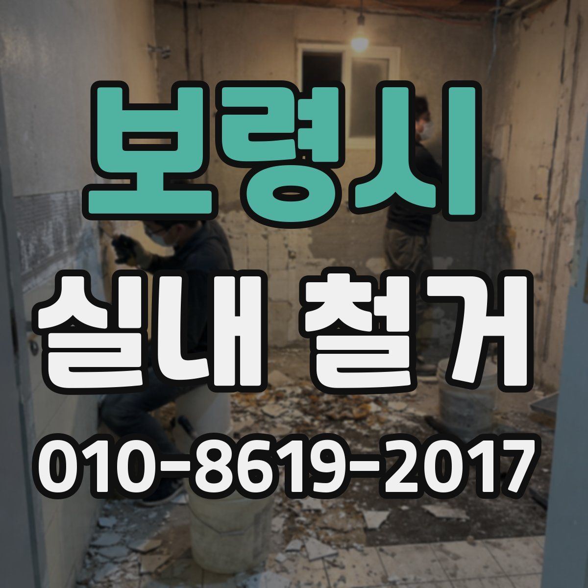 보령시 실내 철거