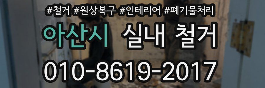 아산시 실내 철거