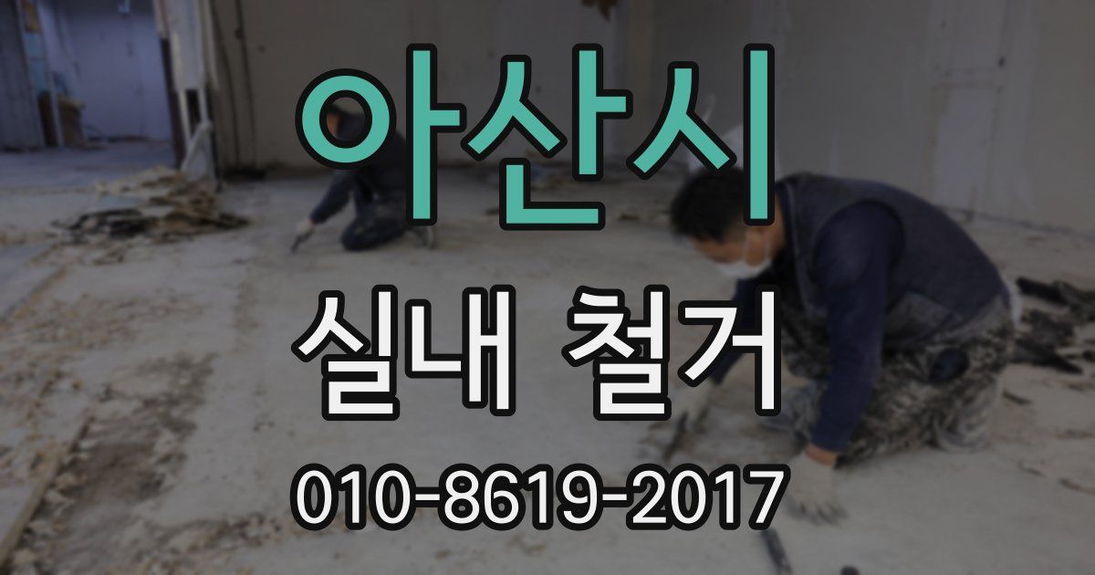 아산시 실내 철거