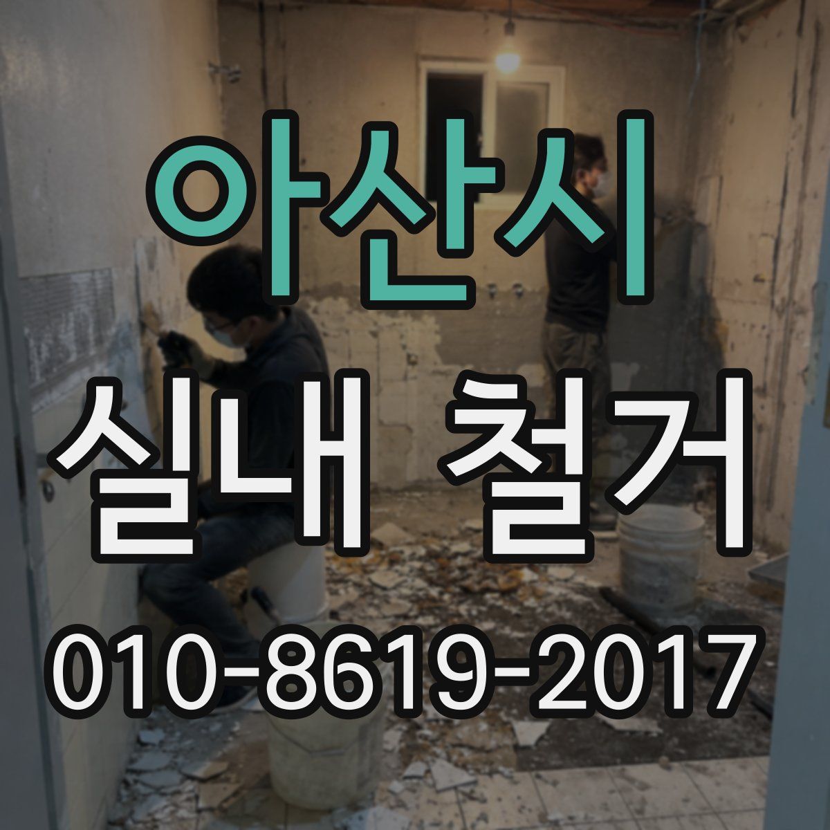 아산시 실내 철거