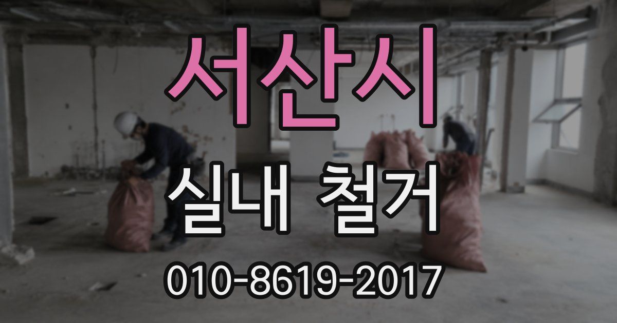 서산시 실내 철거