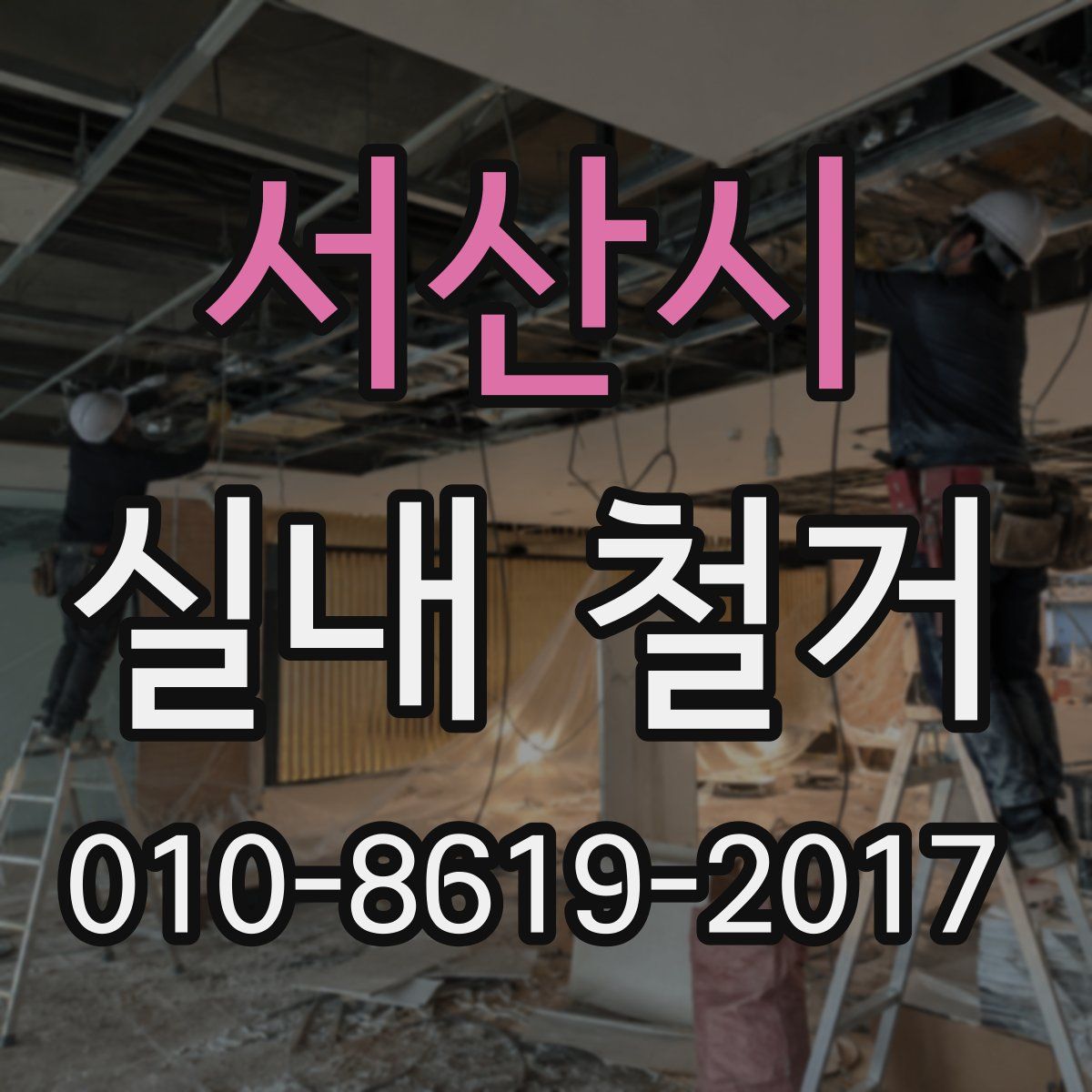 서산시 실내 철거
