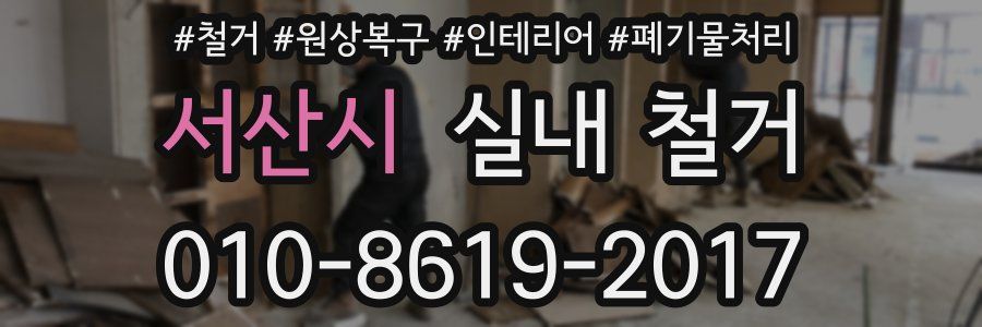 서산시 실내 철거
