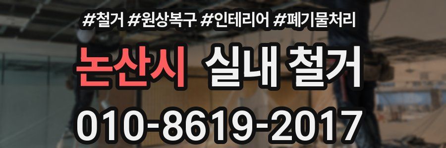 논산시 실내 철거