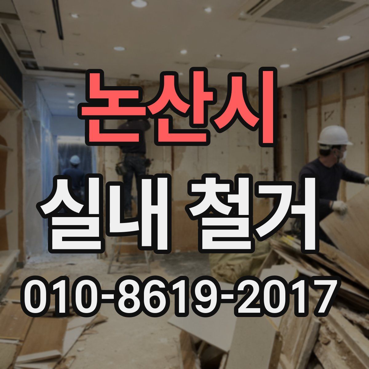 논산시 실내 철거
