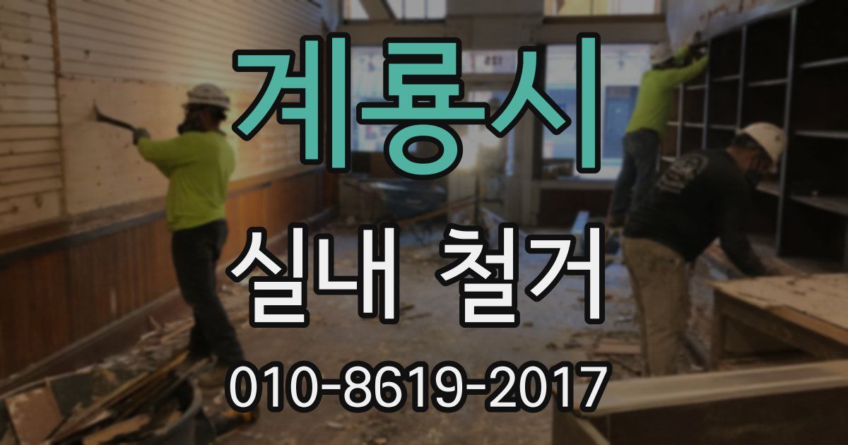 계룡시 실내 철거