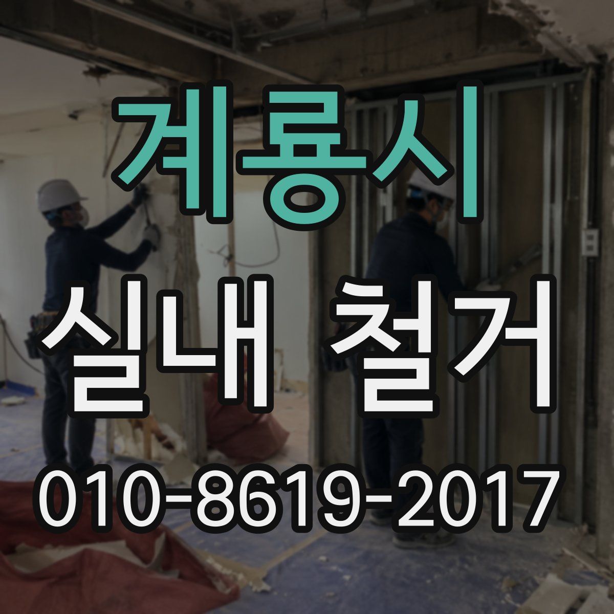 계룡시 실내 철거