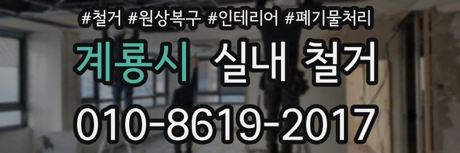 계룡시 실내 철거