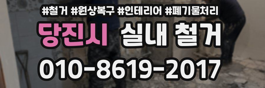 당진시 실내 철거