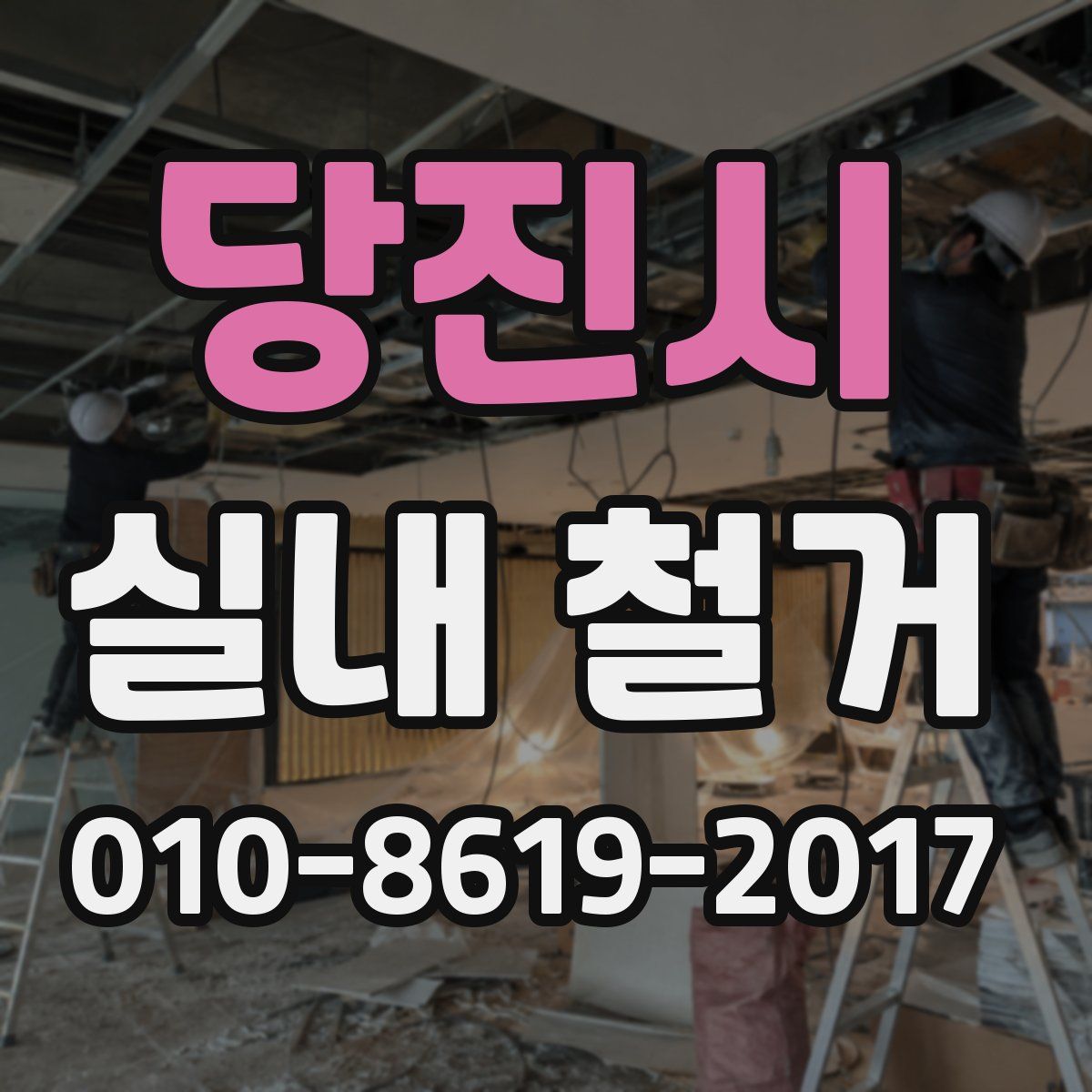 당진시 실내 철거