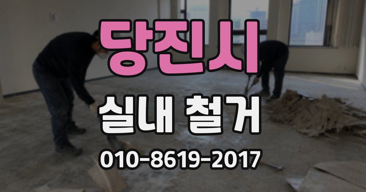 당진시 실내 철거