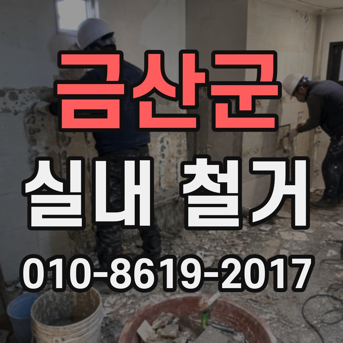 금산군 실내 철거