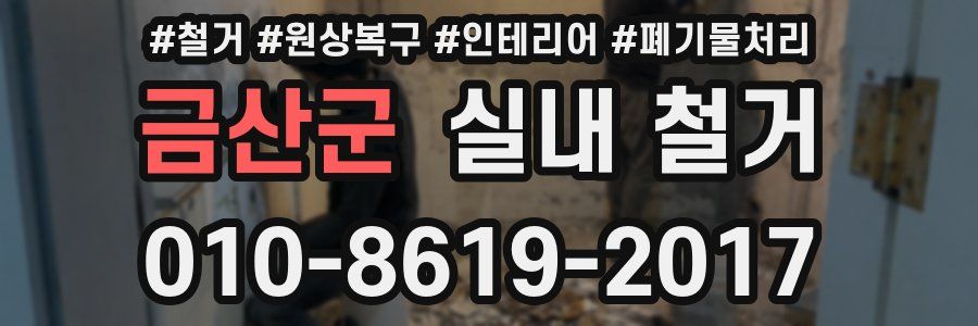 금산군 실내 철거