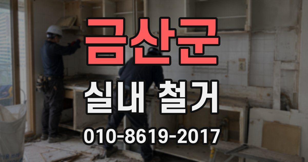 금산군 실내 철거