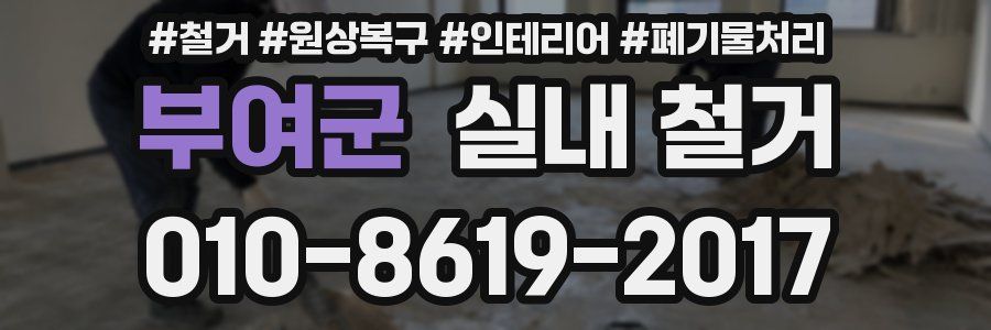 부여군 실내 철거