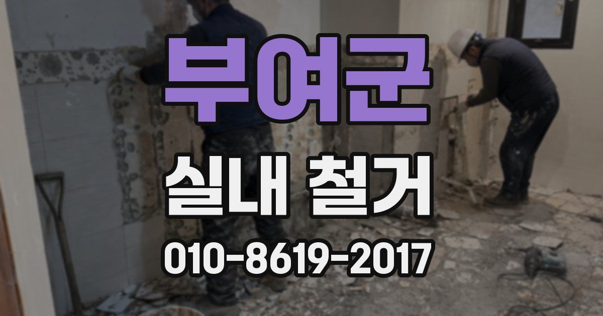 부여군 실내 철거