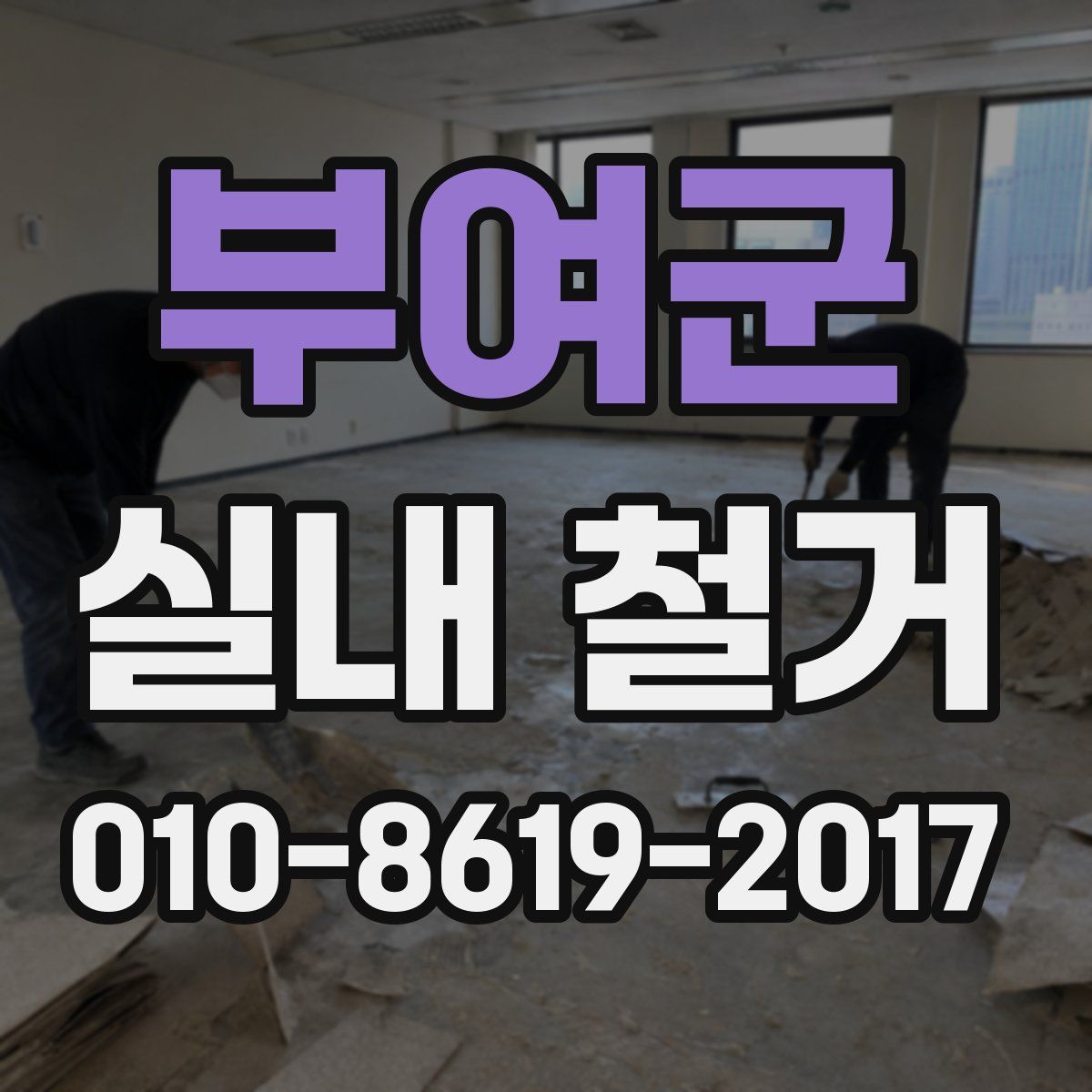 부여군 실내 철거