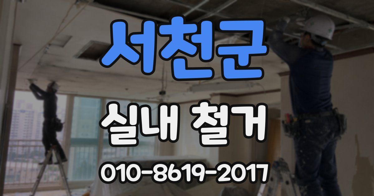 서천군 실내 철거