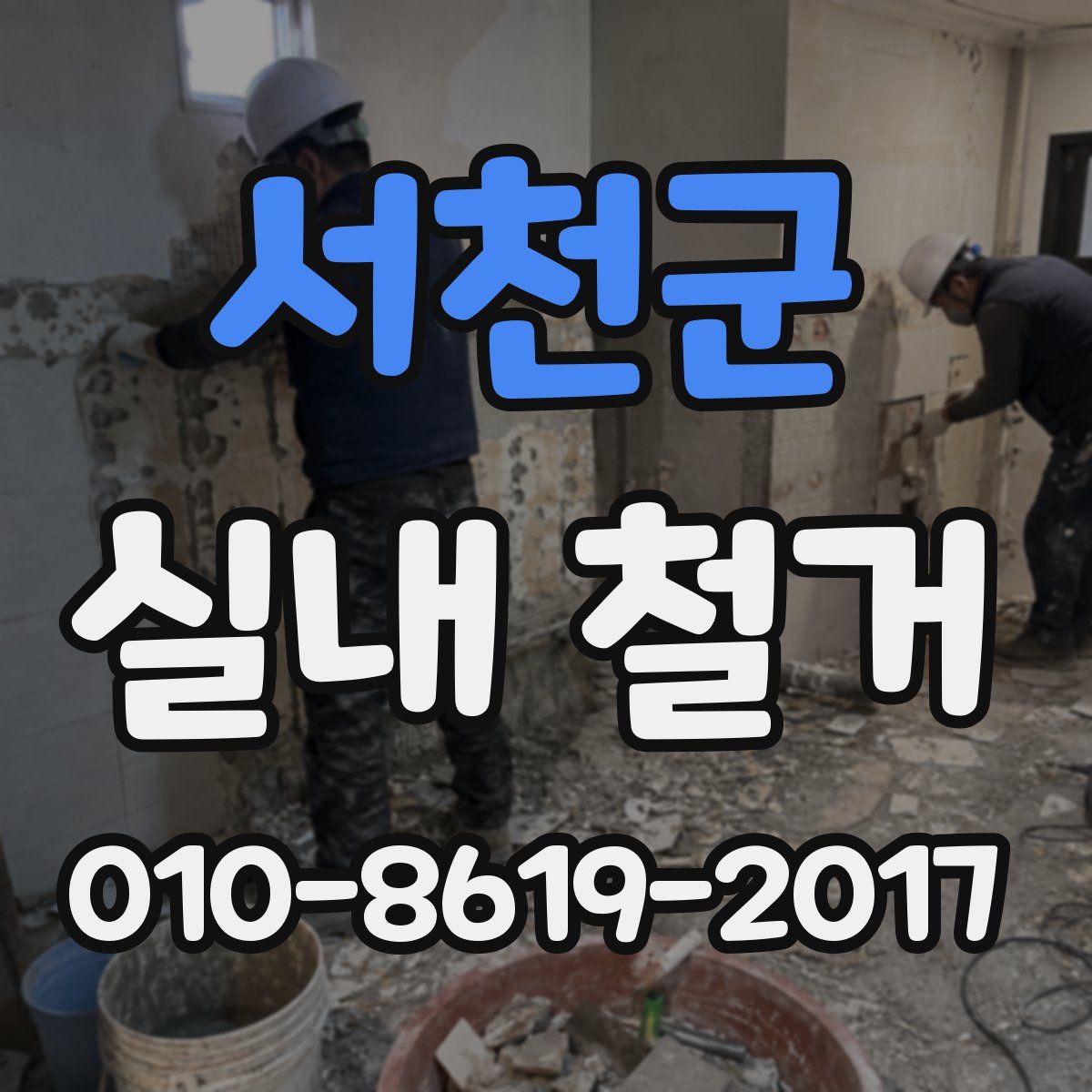 서천군 실내 철거