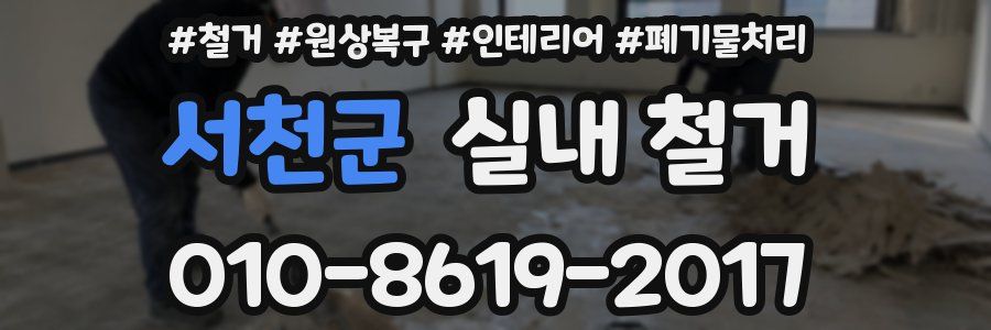 서천군 실내 철거