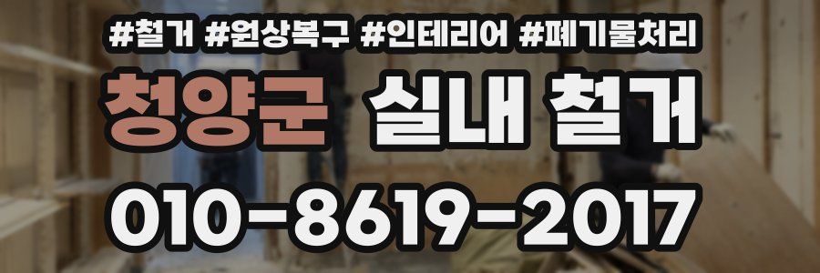 청양군 실내 철거