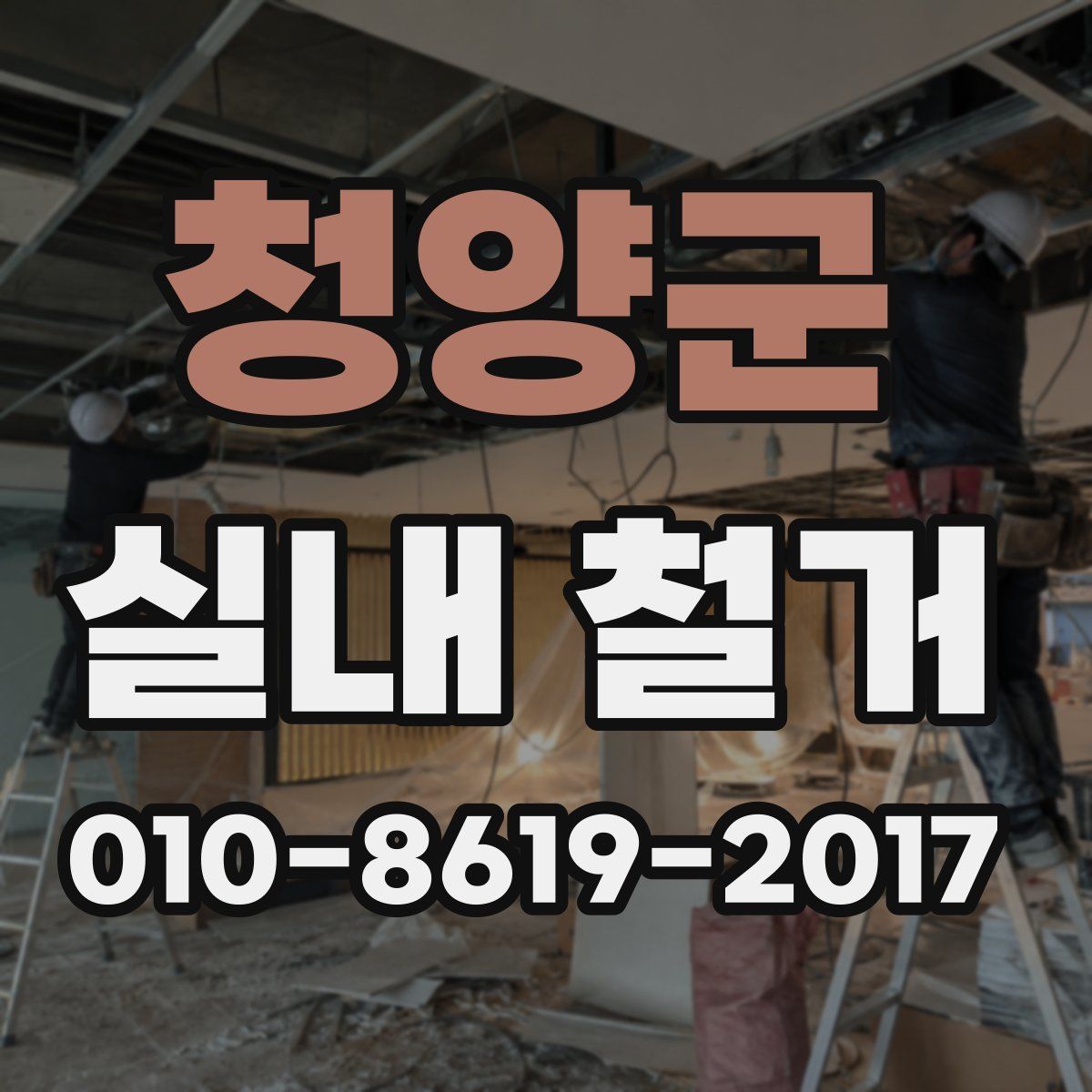 청양군 실내 철거