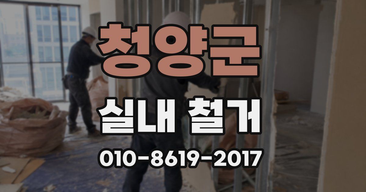 청양군 실내 철거