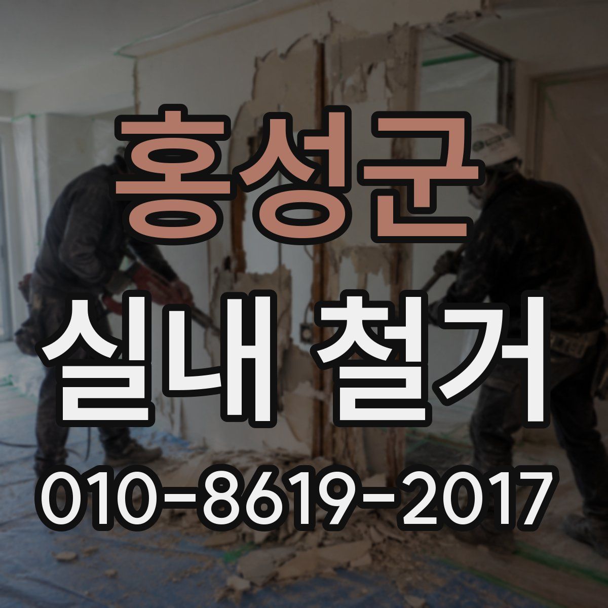 홍성군 실내 철거
